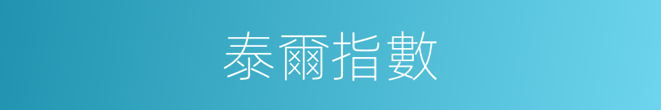 泰爾指數的同義詞