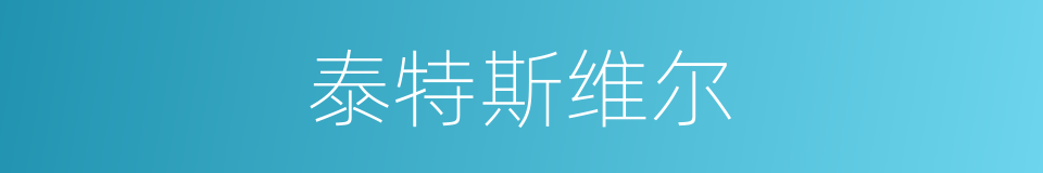 泰特斯维尔的同义词