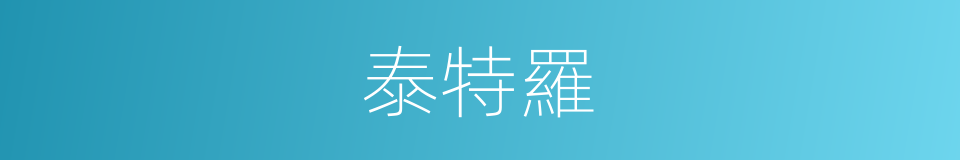 泰特羅的同義詞