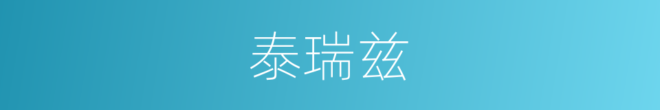 泰瑞兹的同义词