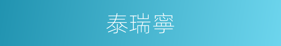 泰瑞寧的同義詞