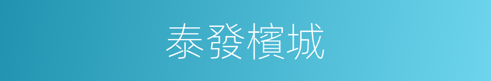 泰發檳城的同義詞