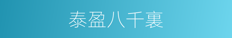 泰盈八千裏的同義詞