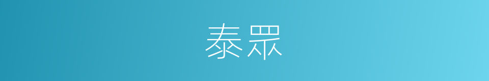 泰眾的同義詞