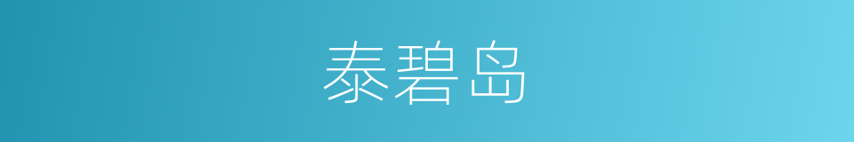 泰碧岛的同义词