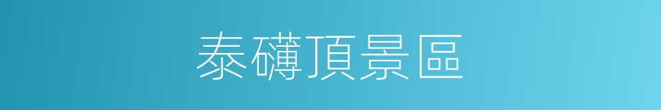 泰礴頂景區的同義詞