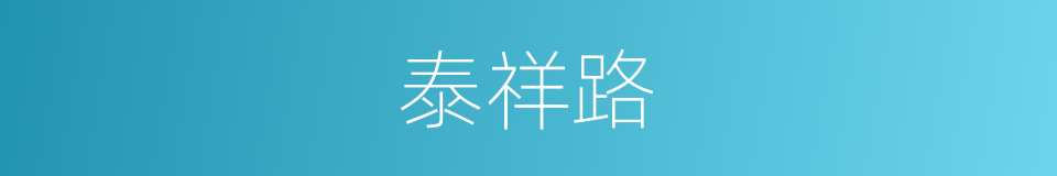 泰祥路的同义词
