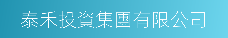 泰禾投資集團有限公司的同義詞