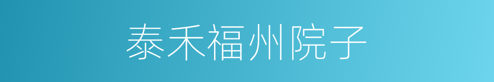 泰禾福州院子的同义词