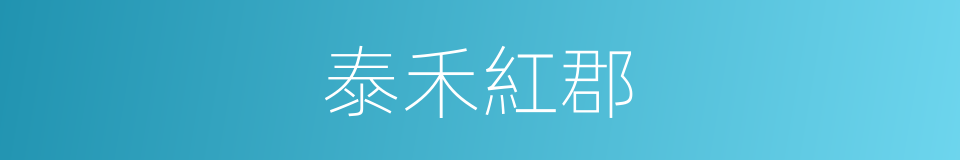 泰禾紅郡的同義詞