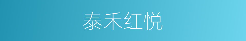 泰禾红悦的同义词
