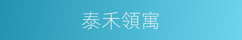 泰禾領寓的同義詞