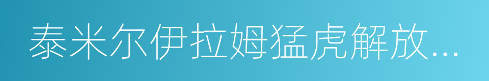 泰米尔伊拉姆猛虎解放组织的同义词