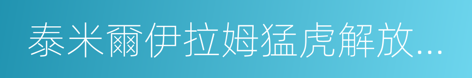 泰米爾伊拉姆猛虎解放組織的同義詞