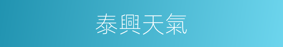 泰興天氣的同義詞