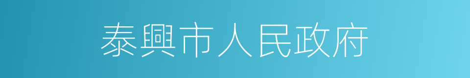 泰興市人民政府的同義詞