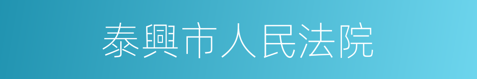 泰興市人民法院的同義詞