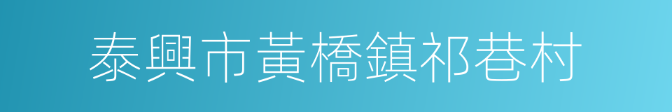 泰興市黃橋鎮祁巷村的同義詞