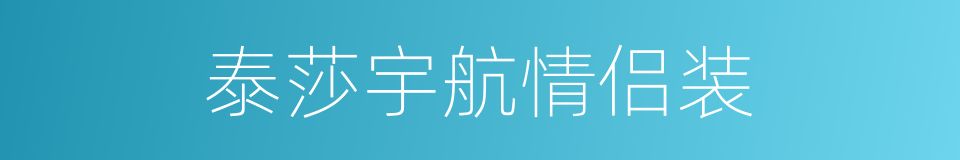 泰莎宇航情侣装的同义词