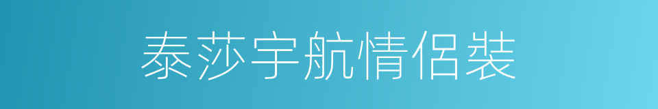 泰莎宇航情侶裝的同義詞