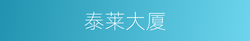 泰莱大厦的同义词