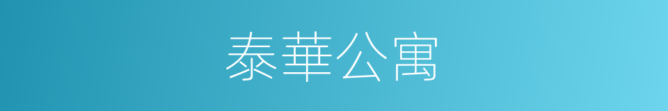 泰華公寓的同義詞