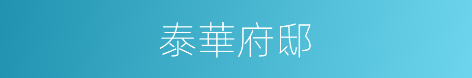 泰華府邸的同義詞