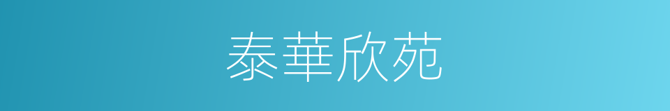 泰華欣苑的同義詞