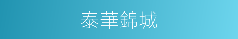 泰華錦城的同義詞