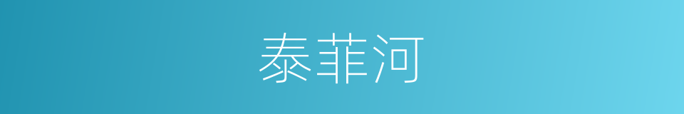 泰菲河的同义词