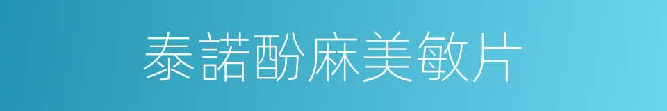 泰諾酚麻美敏片的同義詞