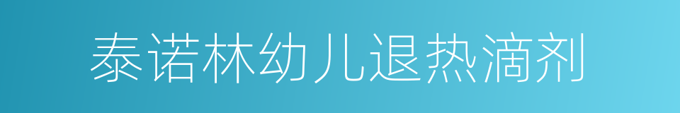 泰诺林幼儿退热滴剂的同义词