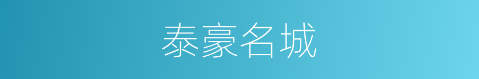 泰豪名城的同义词