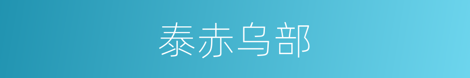 泰赤乌部的同义词