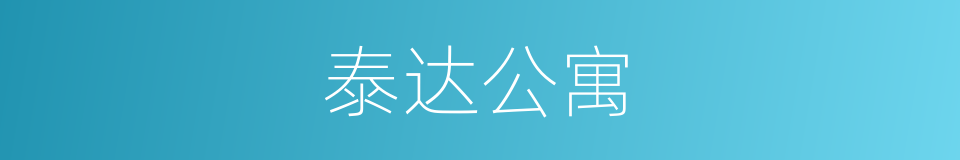 泰达公寓的同义词