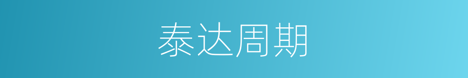 泰达周期的同义词