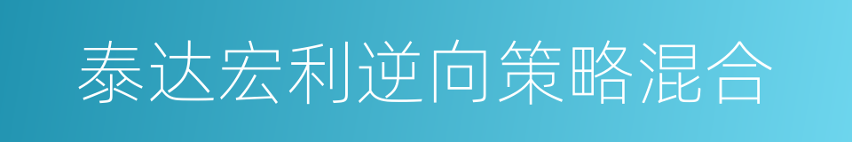 泰达宏利逆向策略混合的同义词