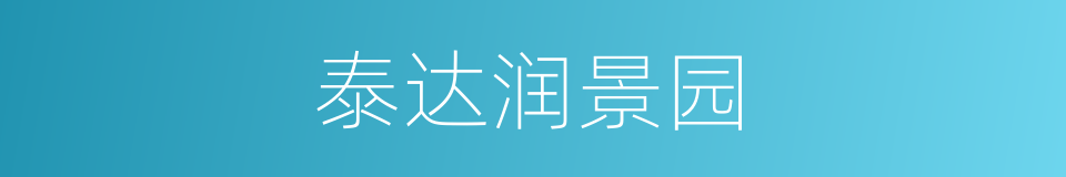 泰达润景园的同义词