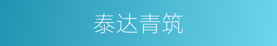 泰达青筑的同义词