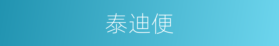 泰迪便的同义词