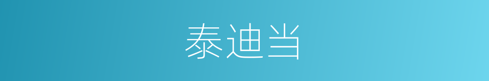 泰迪当的同义词