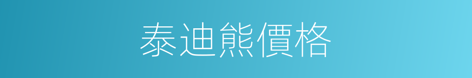 泰迪熊價格的同義詞