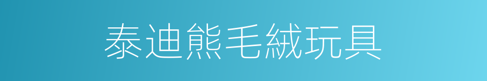 泰迪熊毛絨玩具的同義詞