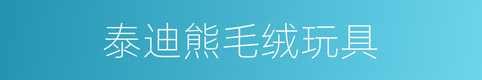 泰迪熊毛绒玩具的同义词