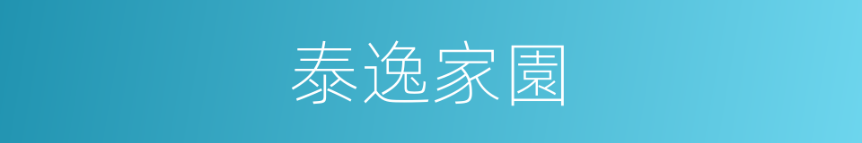 泰逸家園的同義詞