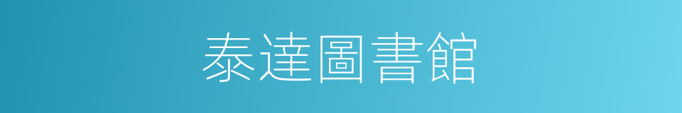 泰達圖書館的同義詞