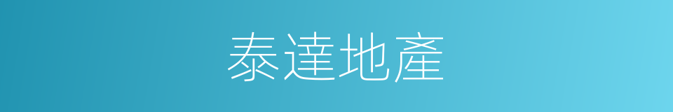 泰達地產的同義詞