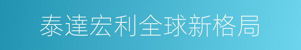 泰達宏利全球新格局的同義詞