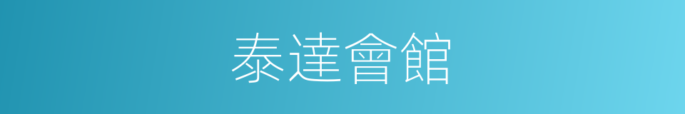 泰達會館的同義詞