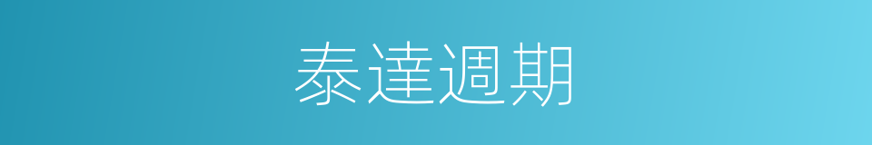 泰達週期的同義詞
